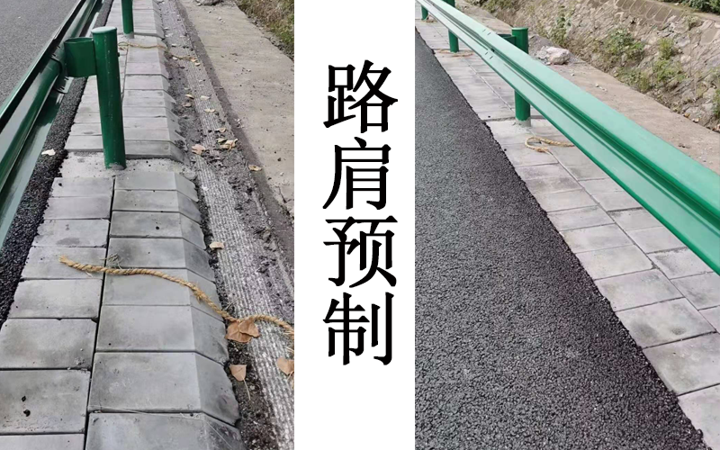 路肩預(yù)制.png